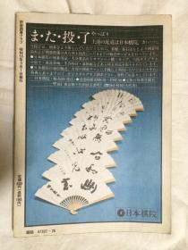 别册囲碁クラブ（NO.23）置碁に强く なる坂田特訓道場【日文原版围棋书 大32开 昭和55年发行 看图见描述】