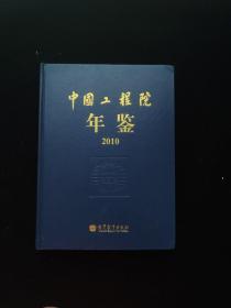 中国工程院年鉴 2010（20011年1版1印，16开硬精装，含光盘，正版原版）