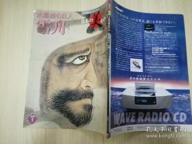 水墨画の巨人 週刊   日本のろ美  をめぐる  日文原版期刊杂志