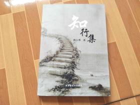 知行集