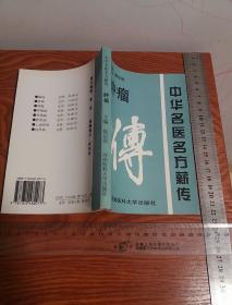 汇秘验绝技于一贴精选名家.方药.用法.功效.医案 中华民名医名方“肿瘤”专辑 品好库存书