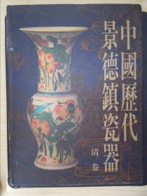 中国历代景德镇瓷器.清卷