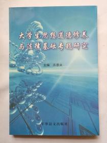 大学生思想道德修养与法律基础专题研究