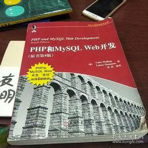 PHP和MySQL Web开发(原书第4版)：PHP and MySQL Web Development, Fourth Edition