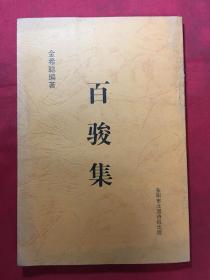 百骏集　东阳名老中医金希聪毛笔签名本