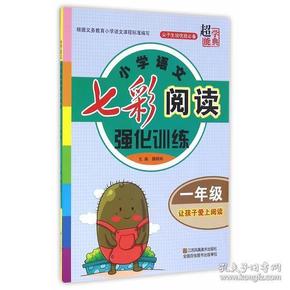 小学语文七彩阅读强化训练 一年级