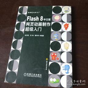 Flash 8中文版网页动画制作超级入门