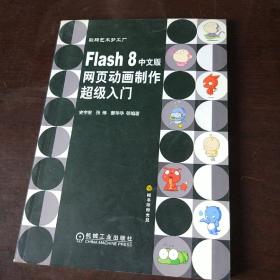 Flash 8中文版网页动画制作超级入门