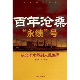 百年沧桑“永绩”号：从北洋水师到人民海军