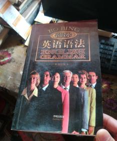 金版薄冰英语语法（修订版）