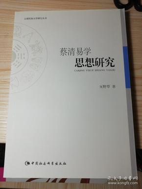 蔡清易学思想研究/云南民族大学研究丛书