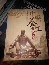 中医养生保健指南