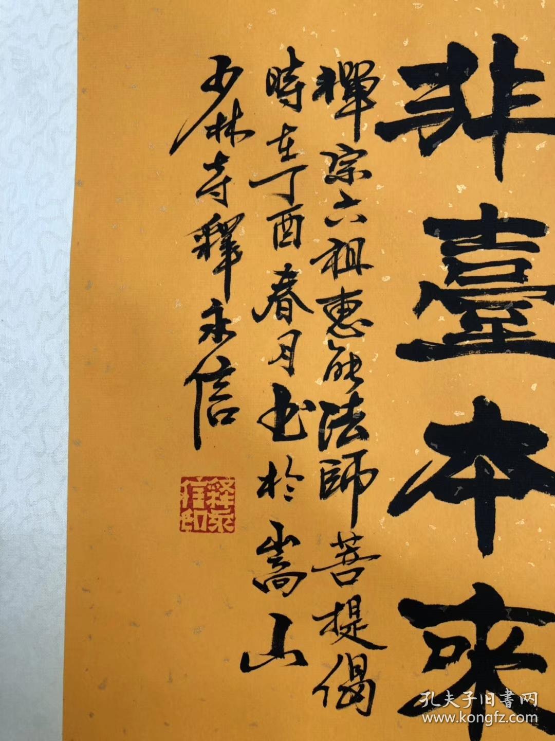 中国佛教协会会长 少林寺方丈【释永信】立轴洒金书法 精裱立轴精品