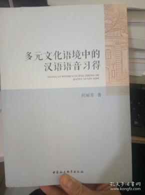 多元文化语境中的汉语语音习得