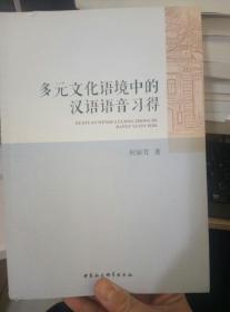 多元文化语境中的汉语语音习得