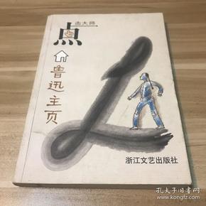 点击大师：鲁迅主页