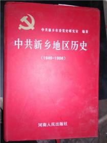 中共新乡地区历史1949--1986【精装。豪华，全新】