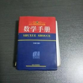 数学手册修订版。