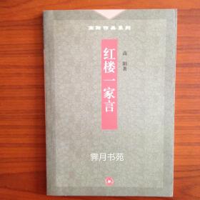 红楼一家言