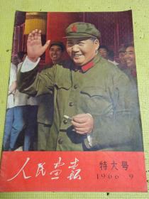 人民画报   1966年第9期   特大号