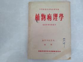 植物病理学1957年一版一印