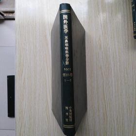 国外医学 耳鼻咽喉科学分册 2001年第25卷1-6【精装合订本】