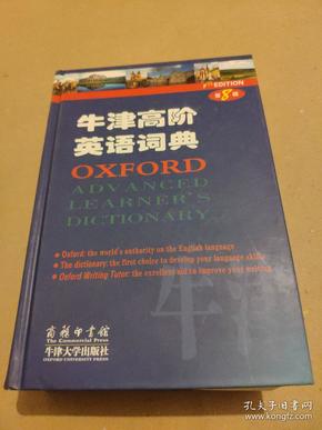 牛津高阶英语词典（第8版）
