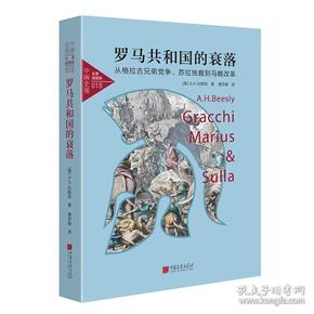 中画史鉴-全景插图版：罗马共和国的衰落（从格拉古兄弟党争、苏拉独裁到马略改革）