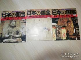 週刊朝日百科  日本の国宝三本合售 大塚芳正编集  朝日新闻社  日文原版期刊杂志