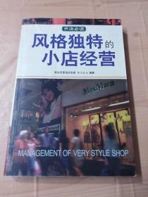 风格独特的小店经营