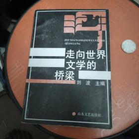 走向世界文学的桥梁（高旭东签赠）