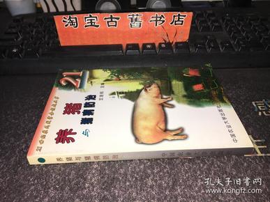 养猪与猪病防治