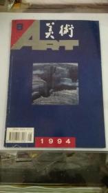 美术杂志1994年第8期