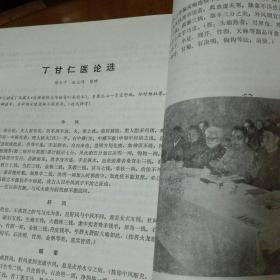 丁甘仁先生诞生一百二十周年纪念特刊