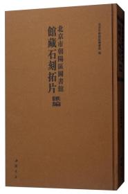 北京市朝阳区图书馆馆藏石刻拓片汇编