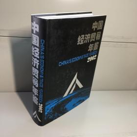 中国经济贸易年鉴（2002）（有光盘）【精装，品好】【一版一印  9品-95品++  正版现货 自然旧 实图拍摄 看图下单 】