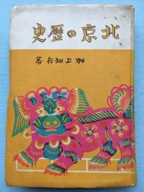 1941年日本出版《北京的历史》，详尽描述了 北京的历史、与北京城有关的历史人物、风景 以及民俗等，书内有6张12面共三十幅北京风景摄影照片，村上知行著。