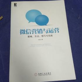 微信营销与运营：策略、方法、技巧与实践