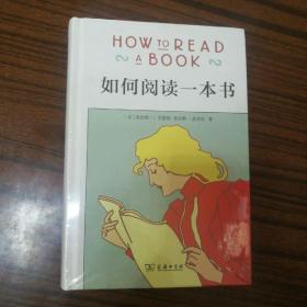 如何阅读一本书【精装没开封】
