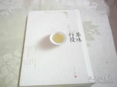 茶味行役