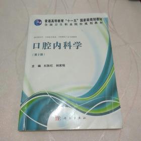 口腔内科学（第2版）/普通高等教育“十一五”国家级规划教材·全国卫生职业院校规划教材