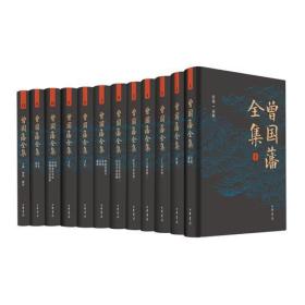 正版：曾国藩全集（全12册）(精装)