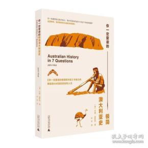 你一定爱读的极简澳大利亚史 AUSTRALIAN HISTORY IN 7 QUESTIONS