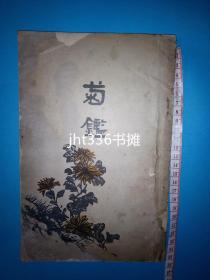 菊鑑 黄艺锡著 民国21年【菊花专题15】民国版 菊花艺菊 花卉园艺名著