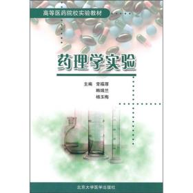 高等医药院校实验教材：药理学实验