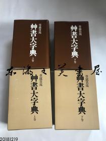 草露贯珠 草书大字典/复刻版/上下两卷/讲谈社/1981年/汉魏以来741名草书大家4万9500字集大成