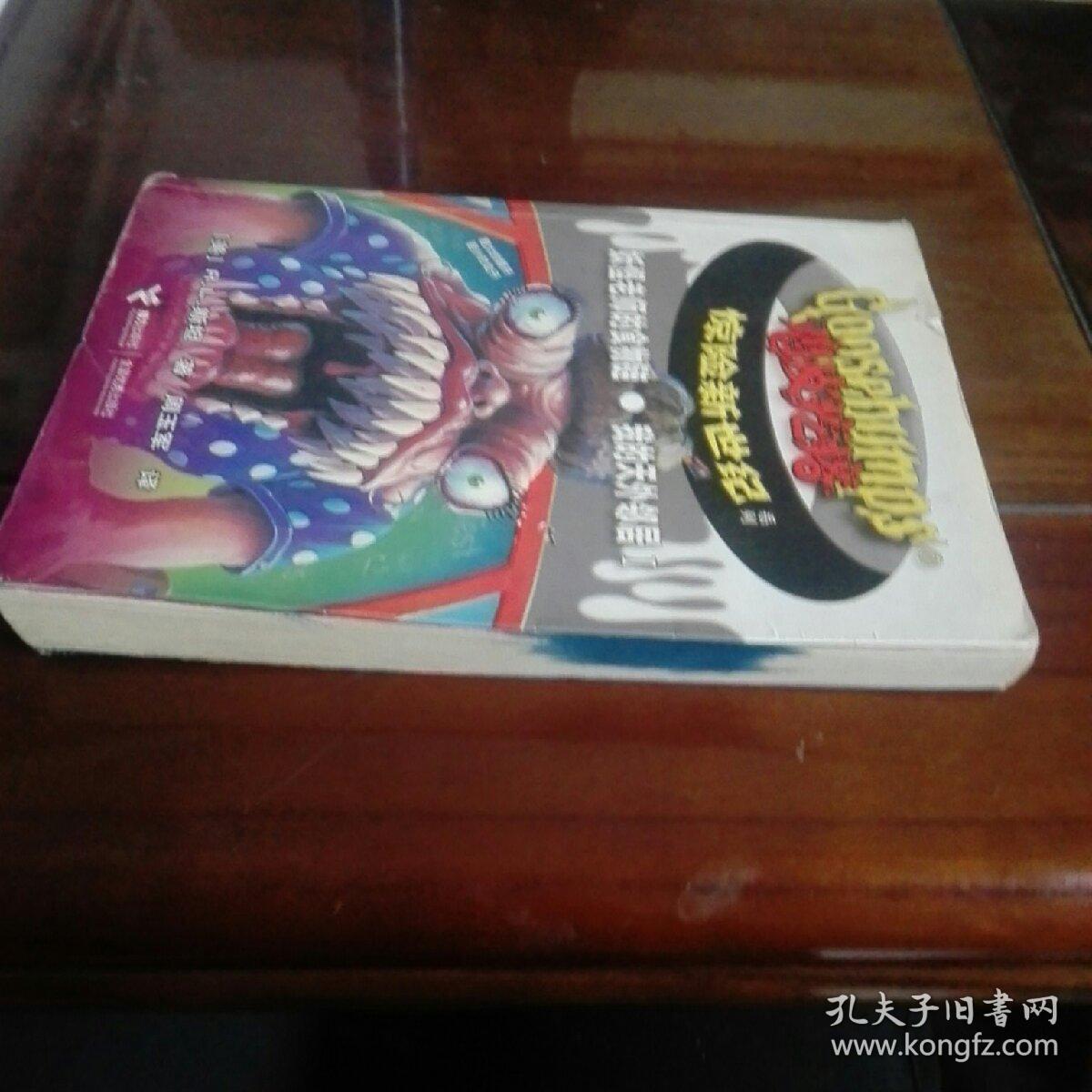 《鸡皮疙瘩》惊险新世纪系列