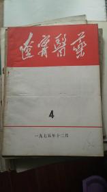 辽宁医药1975--4