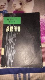 战鼓催春：高粱红了.第二部.肖玉著.春风文艺.花城出版社 馆藏