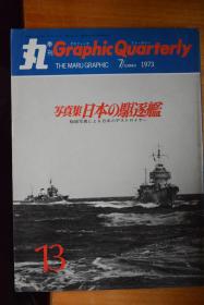 《丸  季刊》NO.13 《写真集  日本的驱逐舰》  16开本铜版纸厚册 旧日本海军舰艇写真集